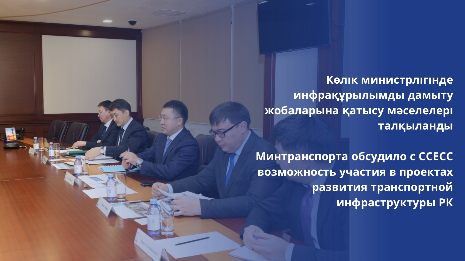 Минтранспорта обсудило с ССЕСС возможность участия в проектах развития транспортной инфраструктуры РК