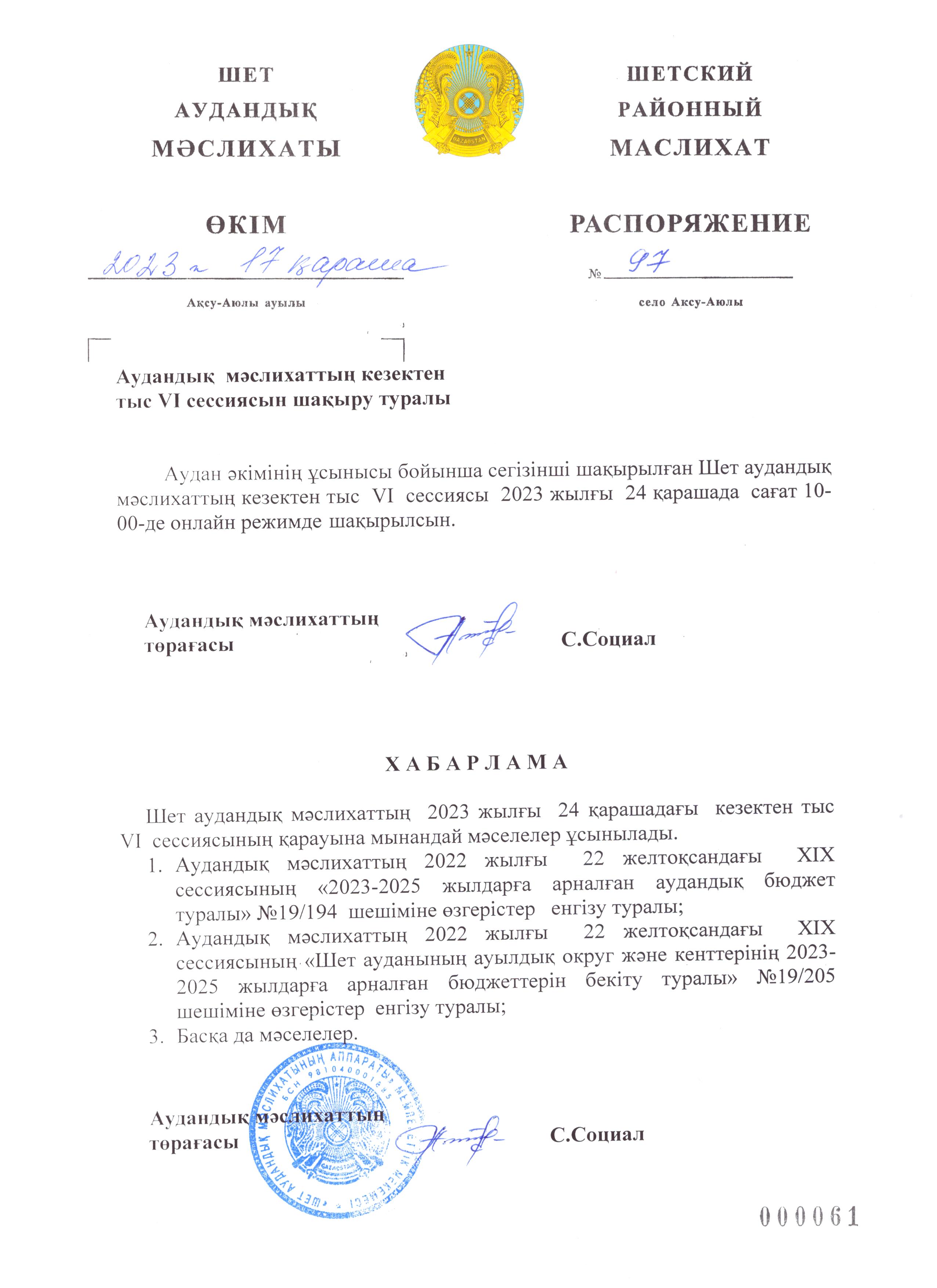 Аудандық мәслихаттың кезектен тыс VI сессиясын шақыру туралы