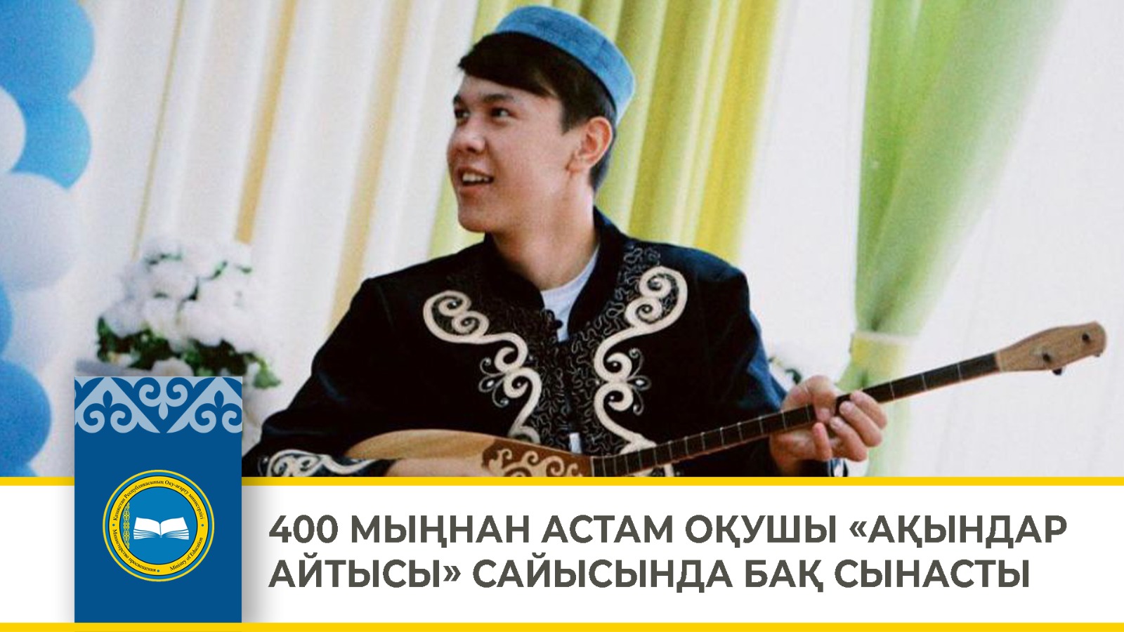 400 МЫҢНАН АСТАМ ОҚУШЫ «АҚЫНДАР АЙТЫСЫ» САЙЫСЫНДА БАҚ СЫНАСТЫ