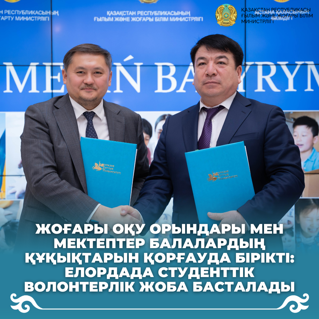 Жоғары оқу орындары мен мектептер балалардың құқықтарын қорғауда бірікті: елордада студенттік волонтерлік жоба басталады