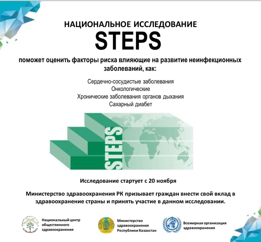 В КАЗАХСТАНЕ СТАРТУЮТ  STEPS ИССЛЕДОВАНИЯ ПО ИЗУЧЕНИЮ ФАКТОРОВ РИСКА НИЗ