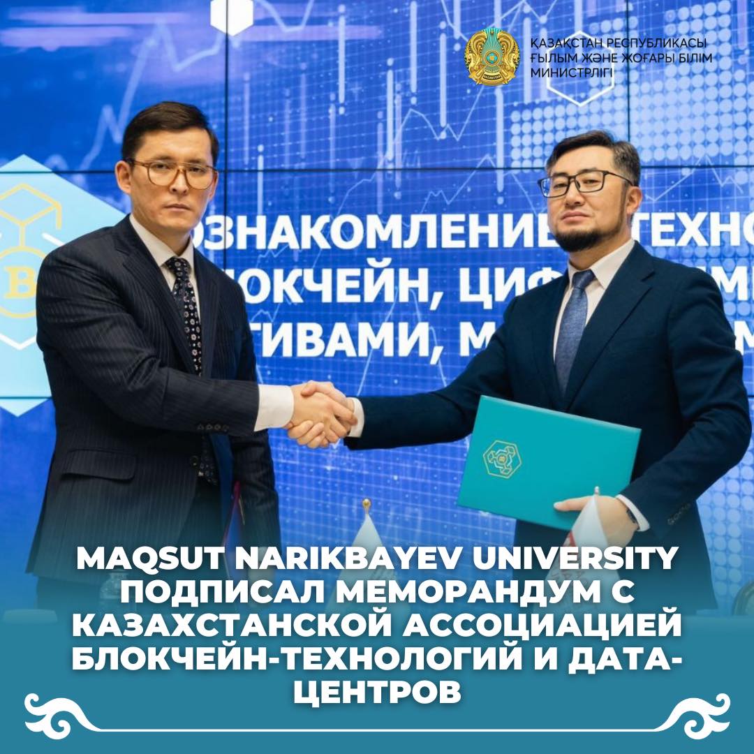 Maqsut Narikbayev University подписал меморандум с Казахстанской ассоциацией блокчейн-технологий и дата-центров