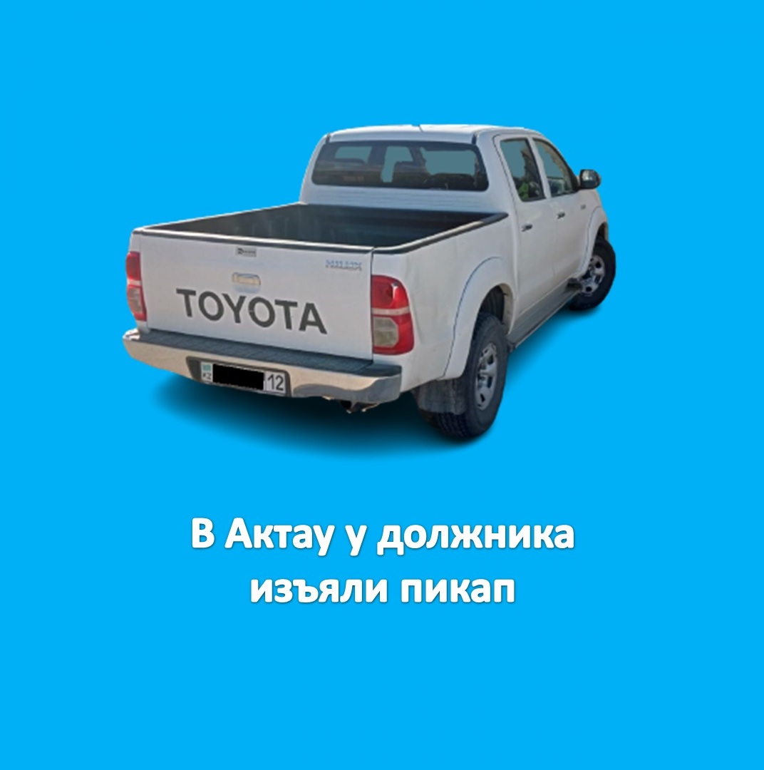 В Актау у должника изъяли пикап
