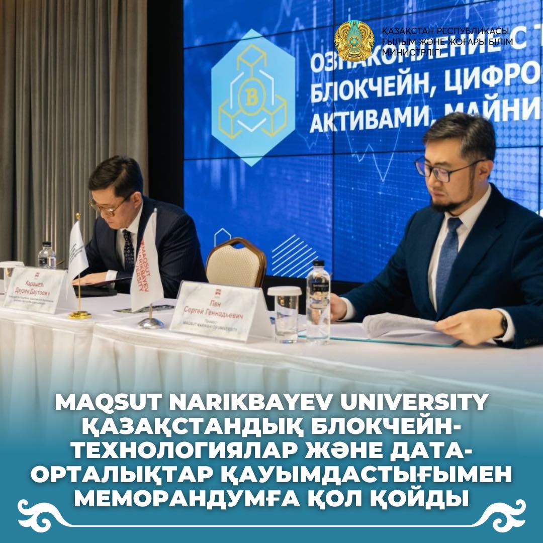 Maqsut Narikbayev University Қазақстандық блокчейн-технологиялар және дата-орталықтар қауымдастығымен меморандумға қол қойды