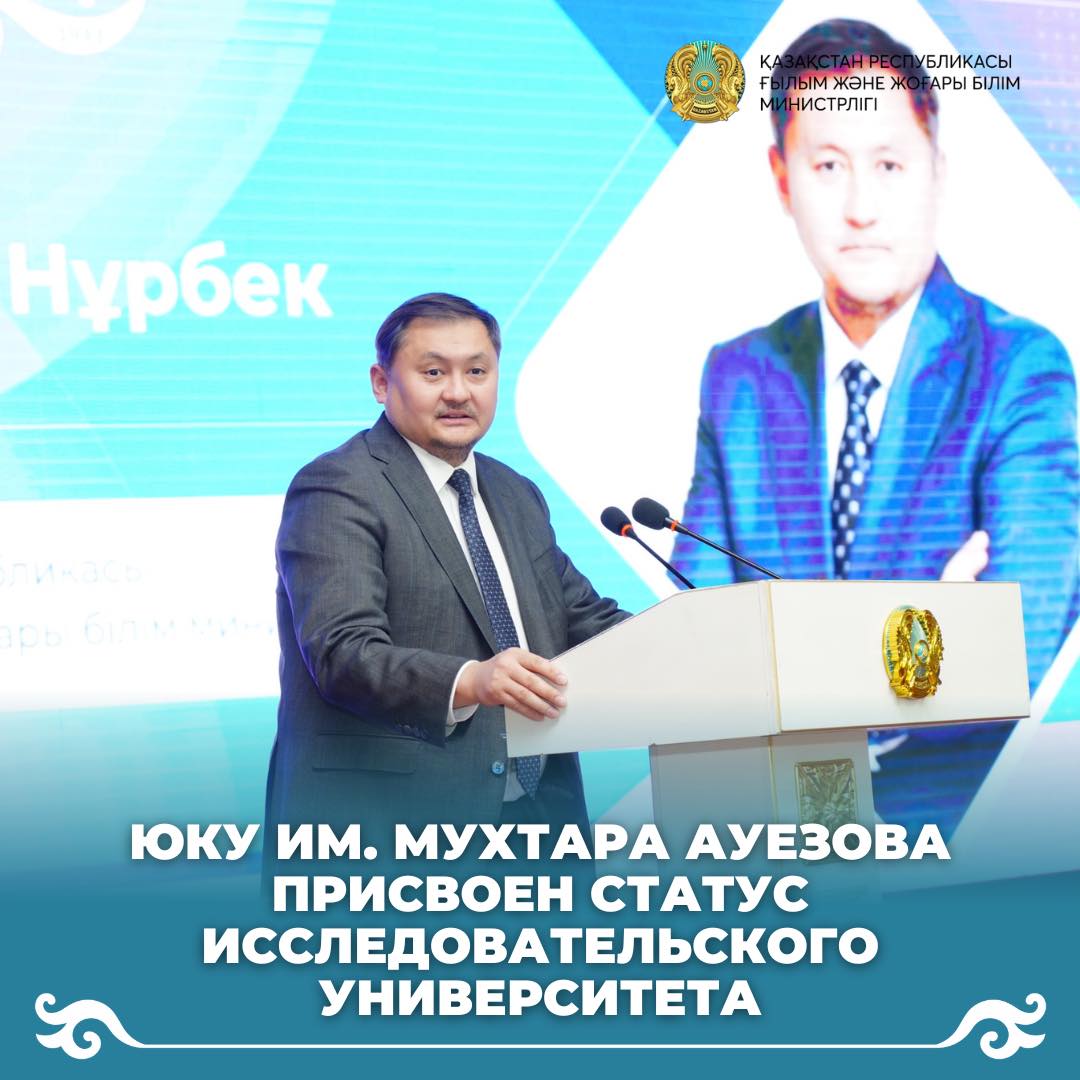 ЮКУ им. Мухтара Ауэзова присвоен статус исследовательского университета