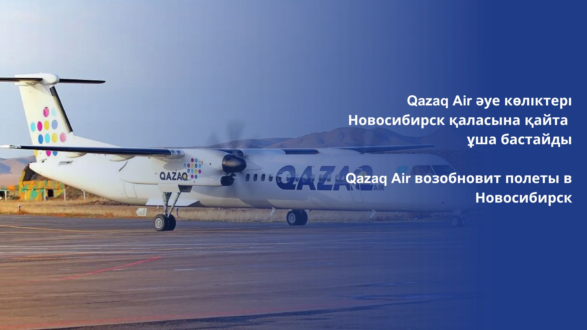Qazaq Air возобновит полеты в Новосибирск