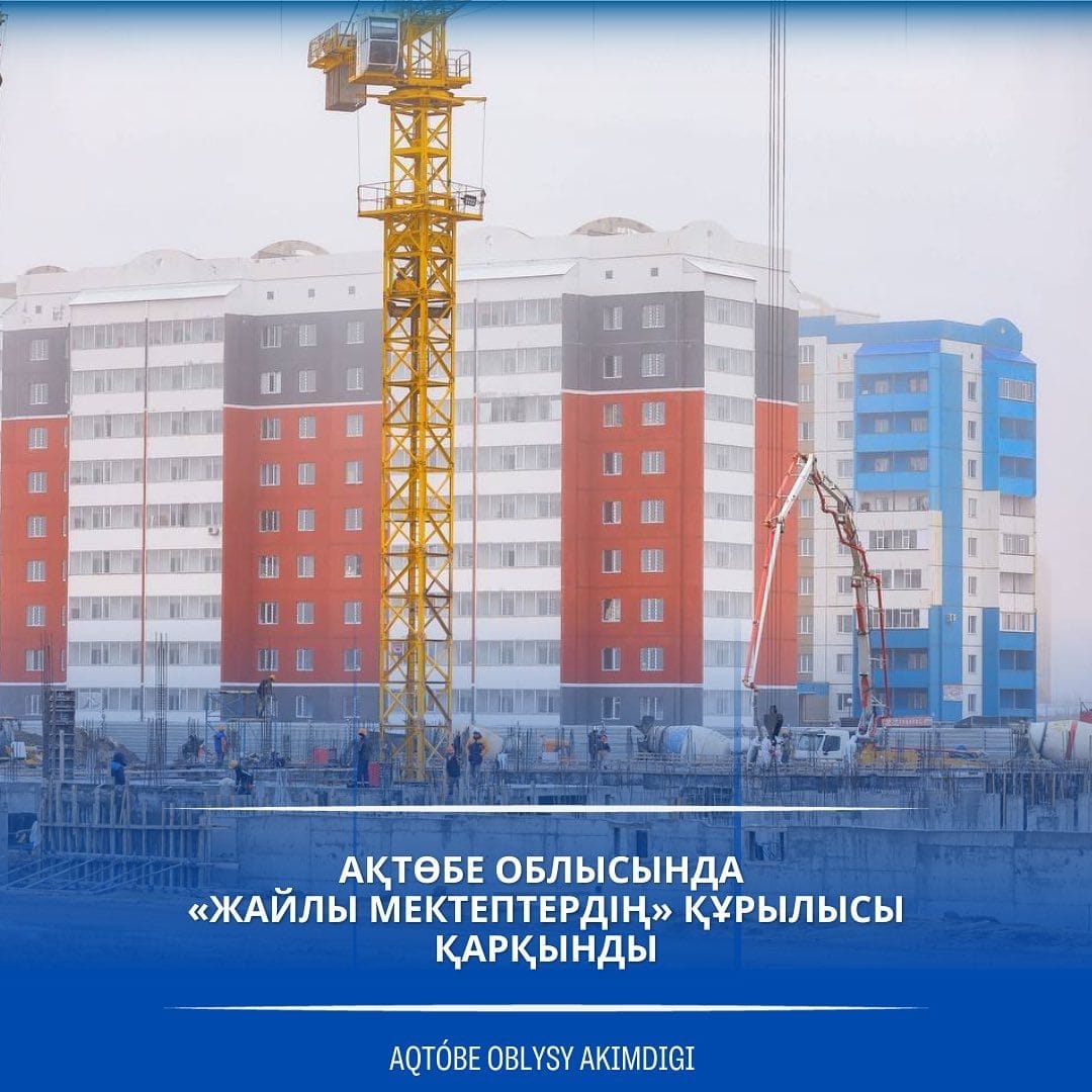 В рамках национального проекта «Комфортная школа», реализуемого по поручению Главы государства, в Актюбинской области будет построено 18 школ