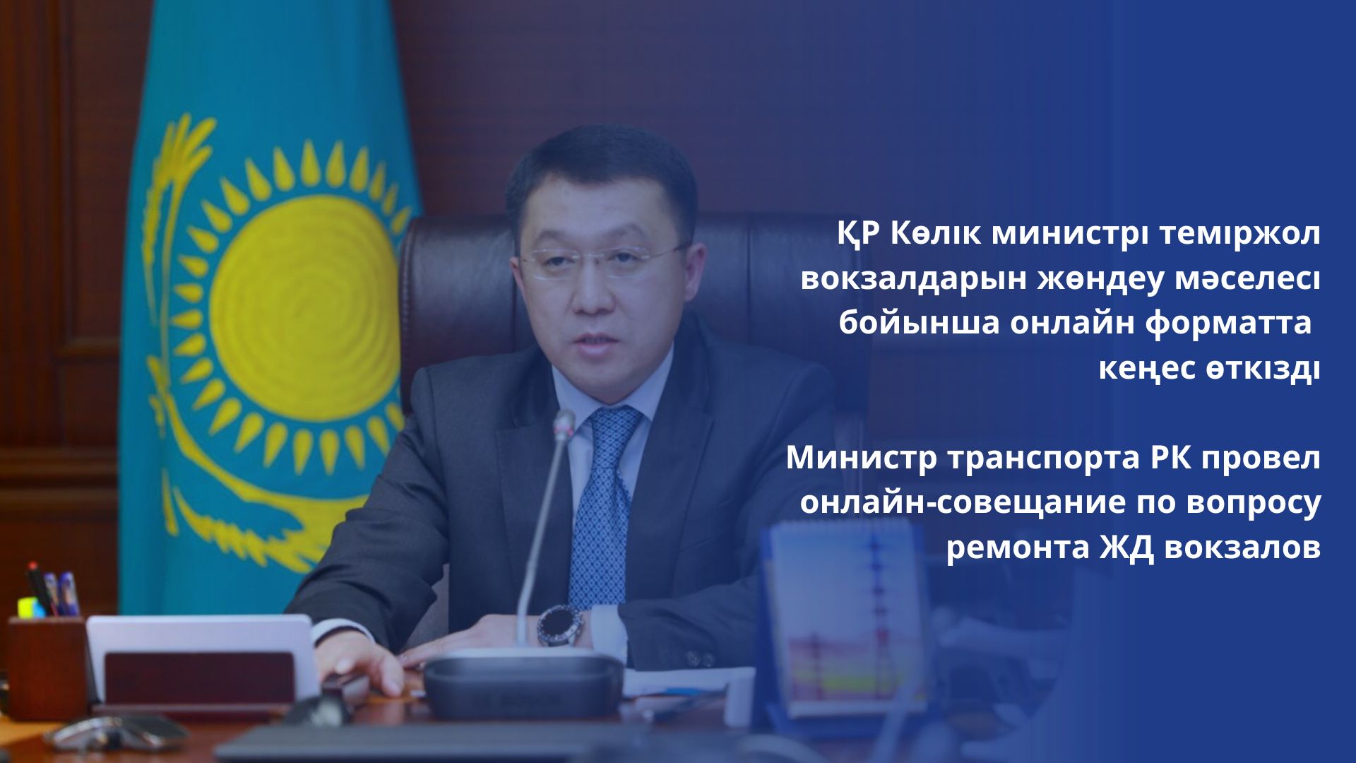 Министр транспорта РК провел онлайн-совещание по вопросу ремонта ЖД вокзалов