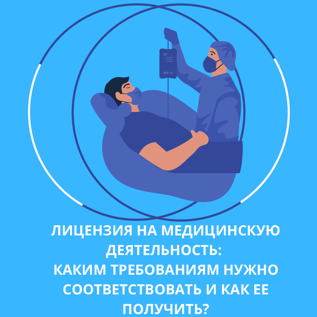 ЛИЦЕНЗИЯ НА МЕДИЦИНСКУЮ ДЕЯТЕЛЬНОСТЬ: КАКИМ ТРЕБОВАНИЯМ НУЖНО СООТВЕТСТВОВАТЬ И КАК ЕЕ ПОЛУЧИТЬ?