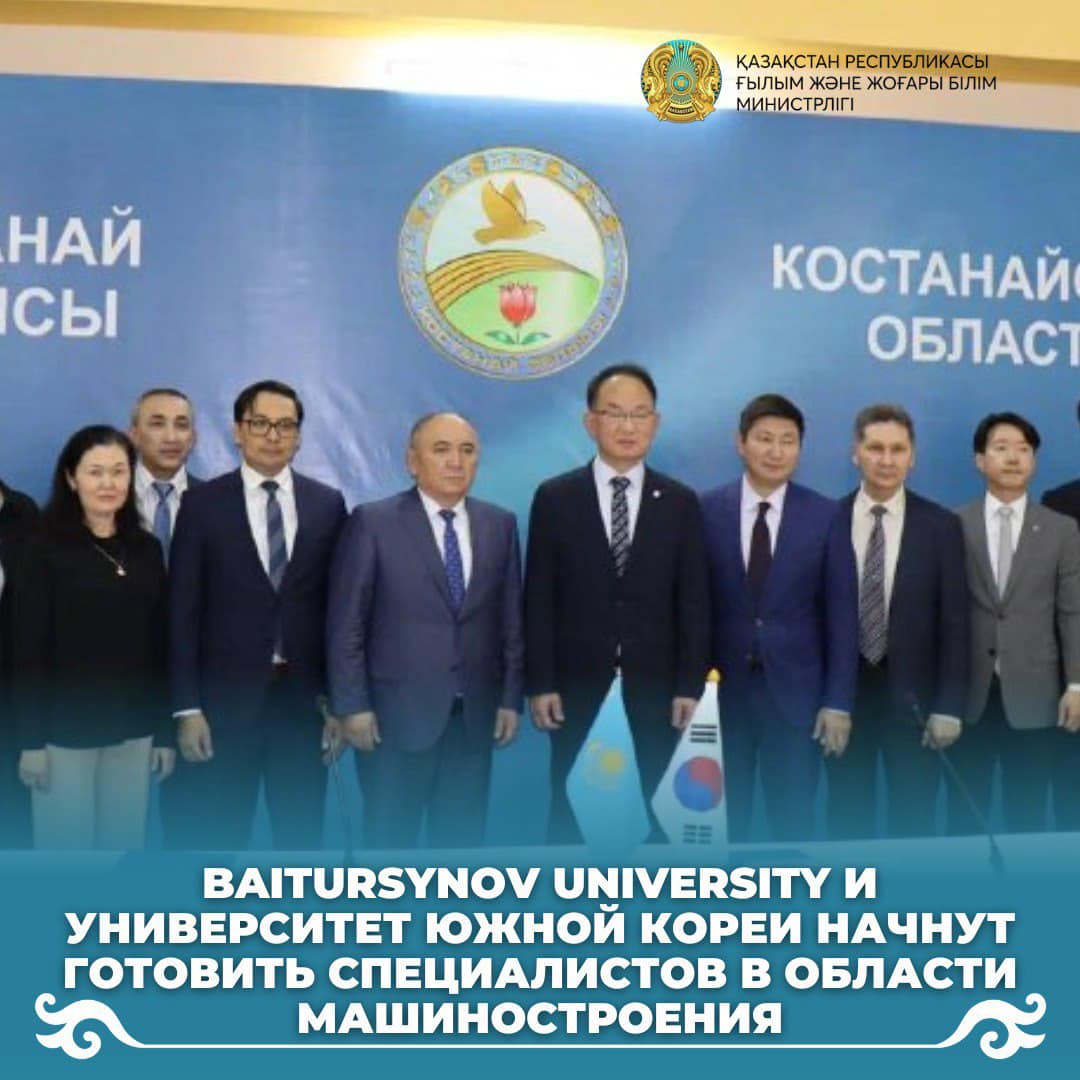 Baitursynov University и университет Южной Кореи начнут готовить специалистов в области машиностроения