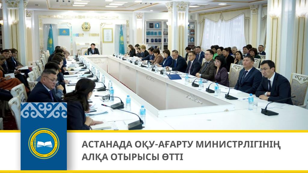 АСТАНАДА ОҚУ-АҒАРТУ МИНИСТРЛІГІНІҢ АЛҚА ОТЫРЫСЫ ӨТТІ