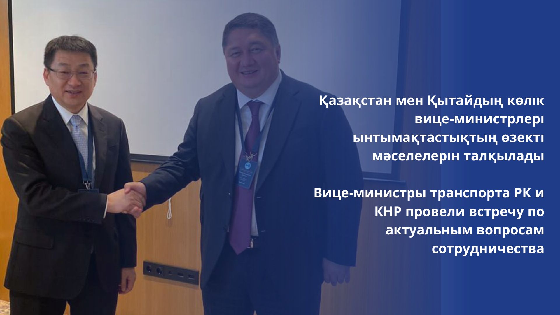 Вице-министры транспорта РК и КНР провели встречу по актуальным вопросам сотрудничества