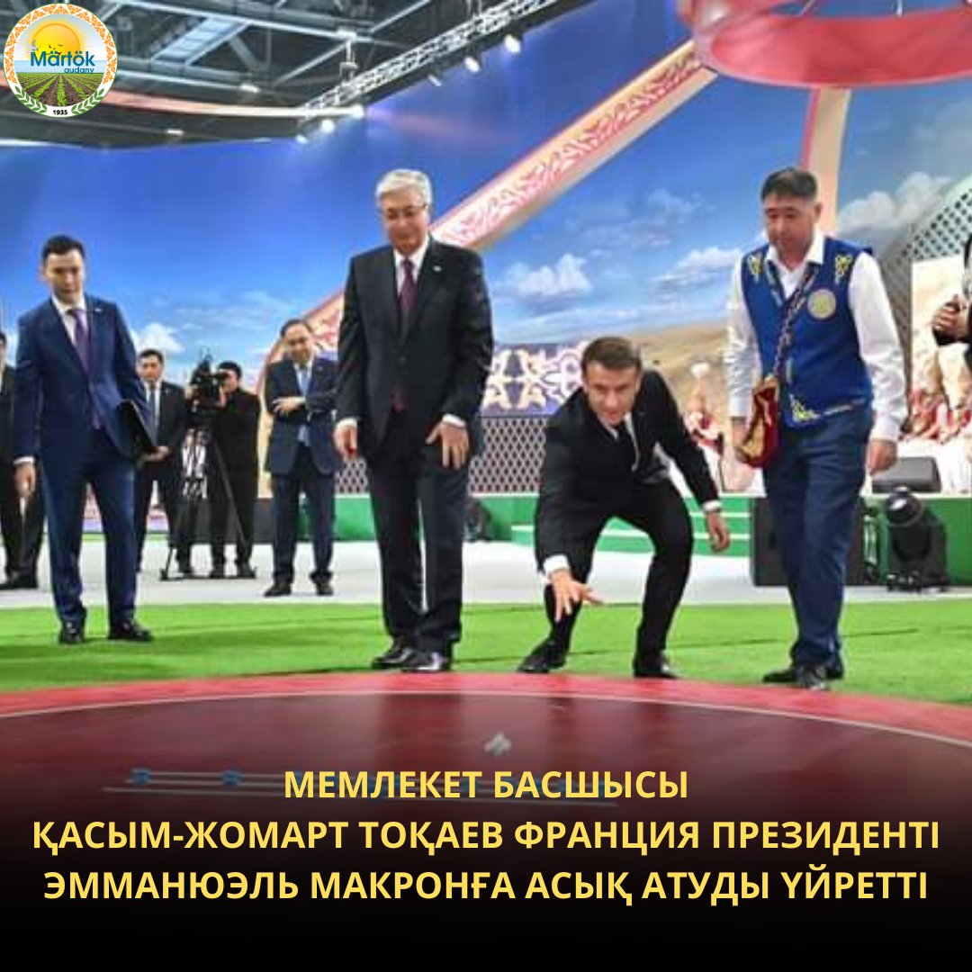 Мемлекет басшысы Қасым-Жомарт Тоқаев Франция Президенті Эмманюэль Макронға асық атуды үйретті