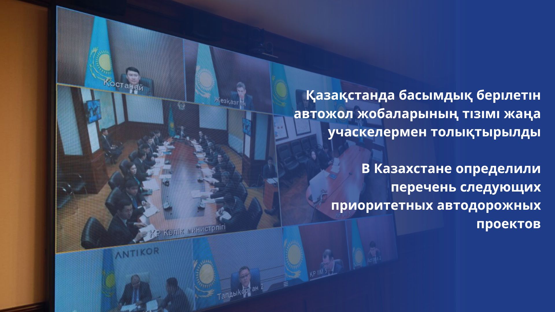 Қазақстанда басымдық берілетін автожол жобаларының тізімі жаңа учаскелермен толықтырылды