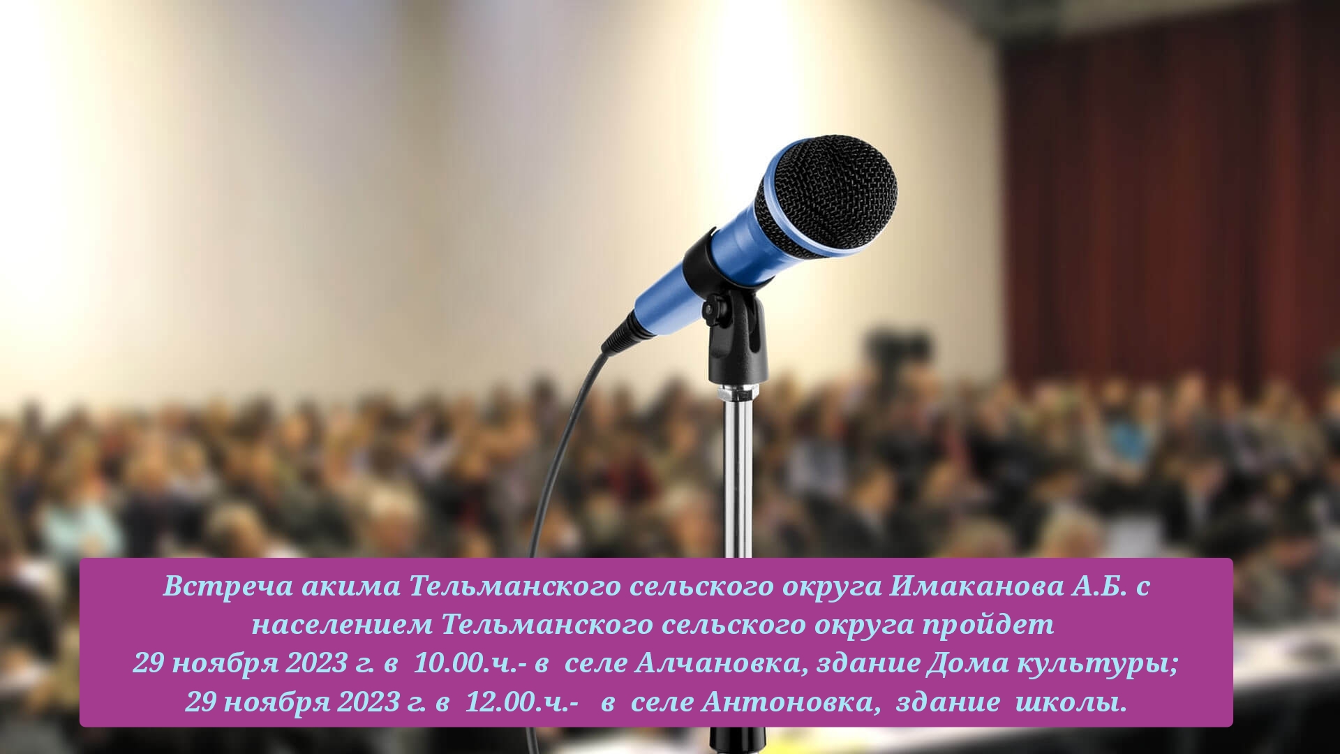 Объявление! Уважаемые жители Тельманского сельского округа!