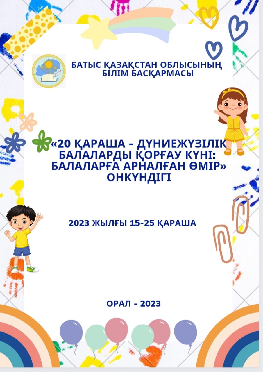 20 ҚАРАША - ДҮНИЕЖҮЗІЛІК БАЛАЛАРДЫ ҚОРҒАУ КҮНІ:  БАЛАЛАРҒА АРНАЛҒАН ӨМІР