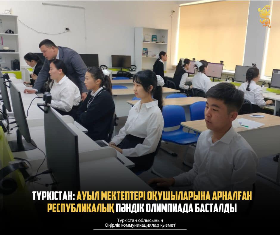 ТҮРКІСТАН: АУЫЛ МЕКТЕПТЕРІ ОҚУШЫЛАРЫНА АРНАЛҒАН РЕСПУБЛИКАЛЫҚ ПӘНДІК ОЛИМПИАДА БАСТАЛДЫ
