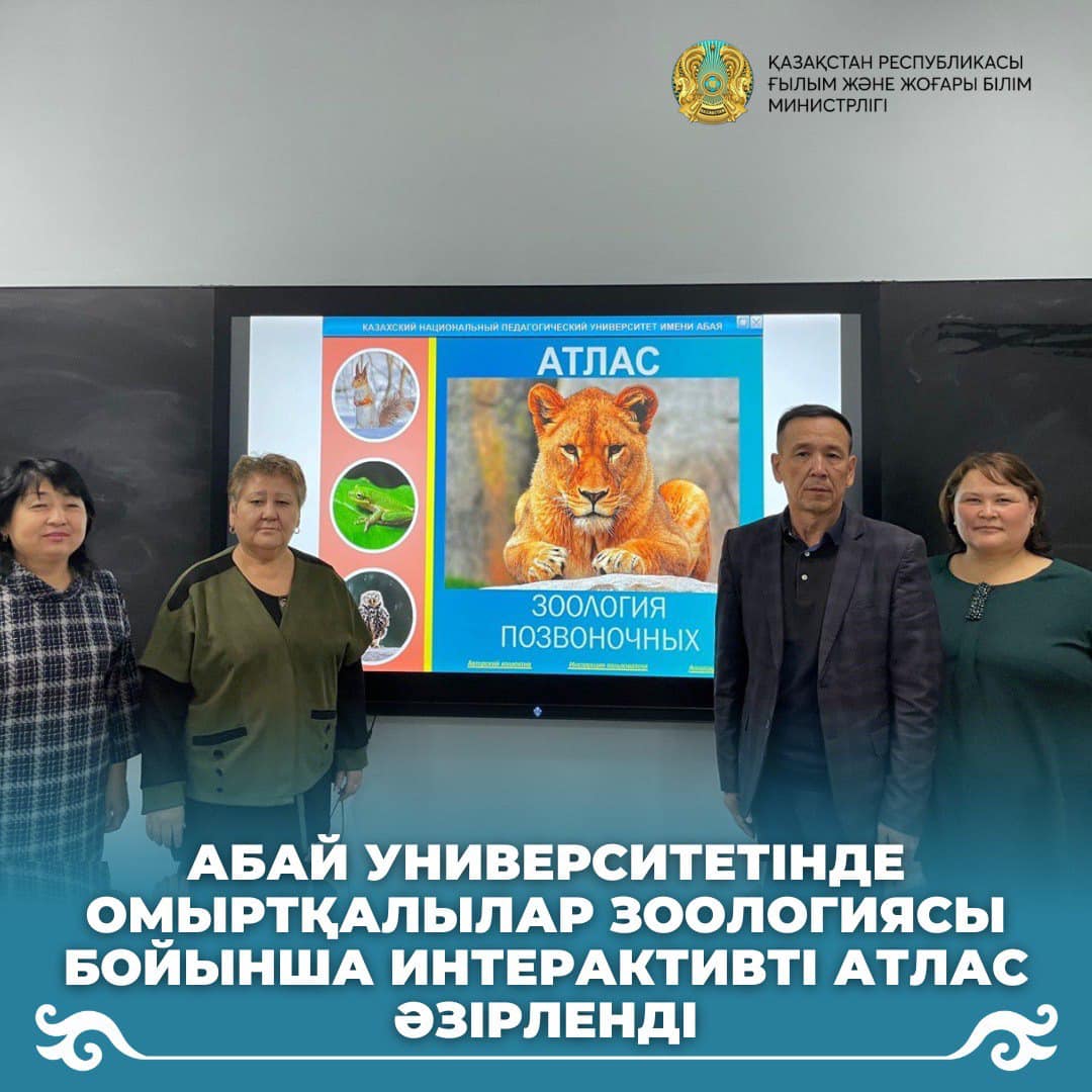 Абай университетінде омыртқалылар зоологиясы бойынша интерактивті атлас әзірленді