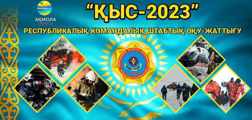 В период с 23 по 24 ноября 2023 года в Акмолинской области будет проводиться Республиканское командно-штабное учение «Қыс-2023»