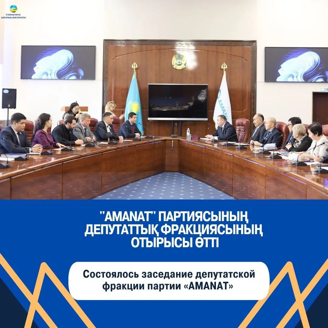Состоялось заседание депутатской фракции партии «AMANAT» В Степногорском городском маслихате