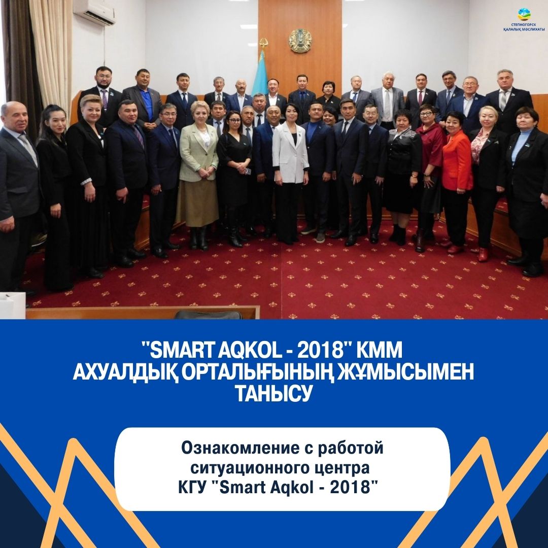 Ознакомление с работой ситуационного центра КГУ «Smart Aqkol - 2018»