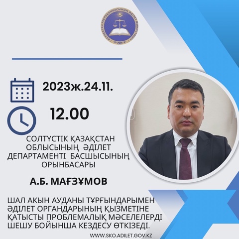 Солтүстік Қазақстан облысының Әділет департаменті басшысының орынбасары А.Б. Мағзұмов 2023 жылдың 24 қарашасы сағат 12.00-де  Шал акын ауданы тұрғындарымен Әділет органдарының қызметіне қатысты проблемалық мәселелерді шешу бойынша кездесу өткізеді.