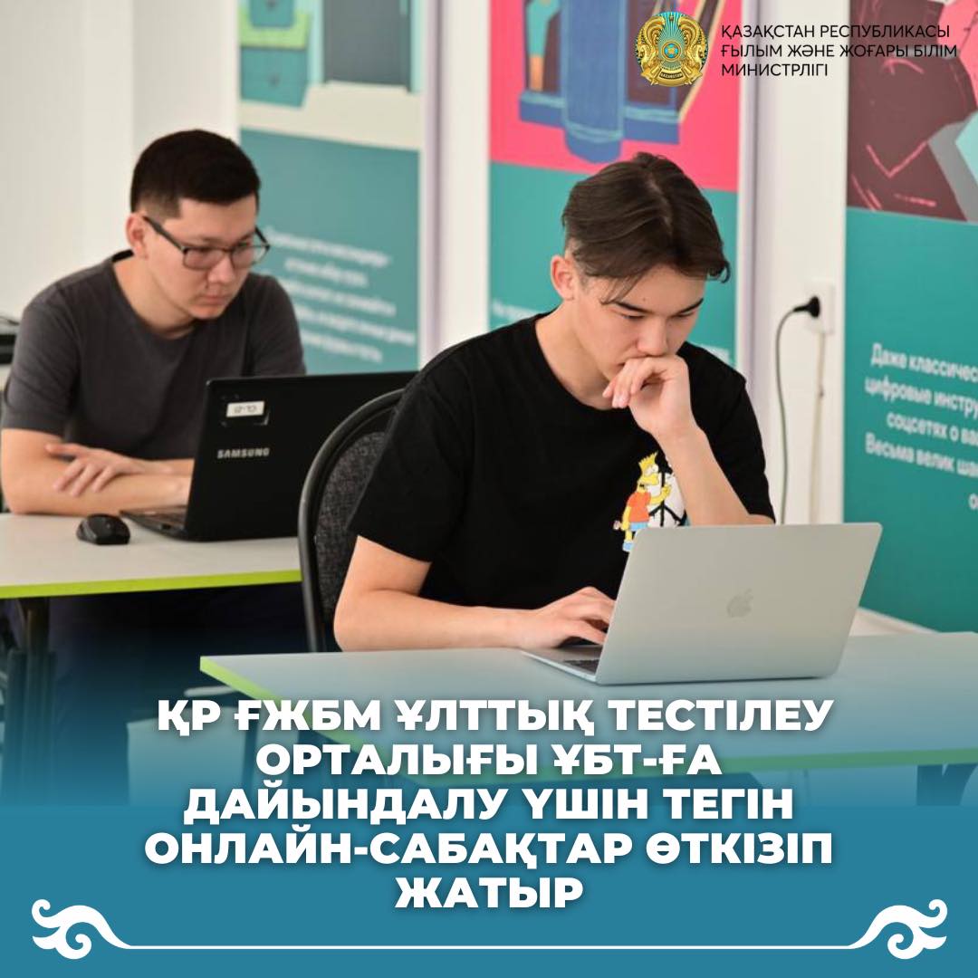 ҚР ҒЖБМ Ұлттық тестілеу орталығы ҰБТ-ға дайындалу үшін тегін онлайн-сабақтар өткізіп жатыр