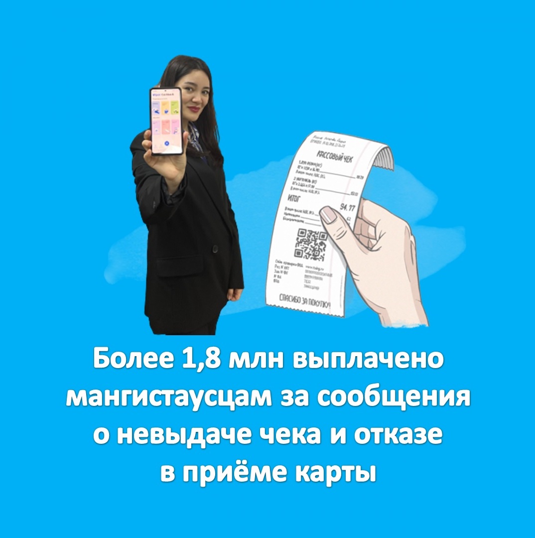 Более 1,8 млн выплачено мангистаусцам за сообщения о невыдаче чека и отказе в приёме карты