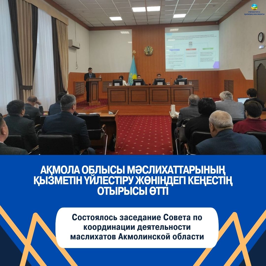 Состоялось заседание Совета координации деятельности маслихатов Акмолинской области