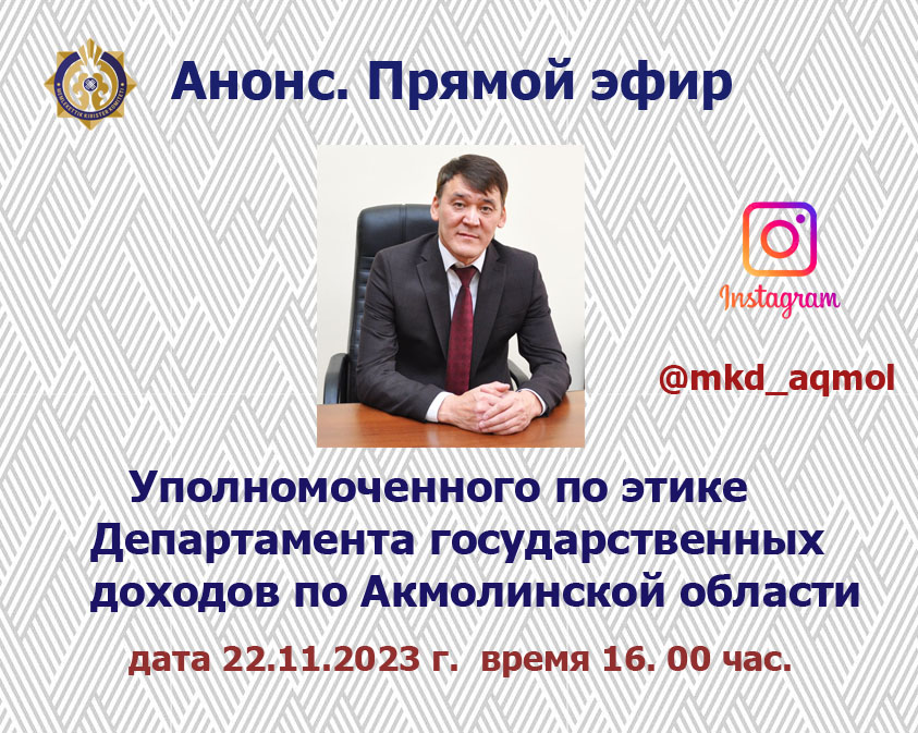 Әдеп жөніндегі уәкілінің тікелей эфирі