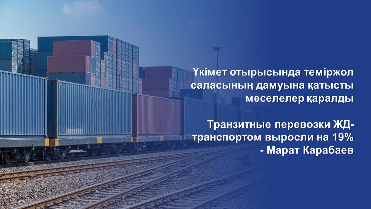 Транзитные перевозки ЖД-транспортом выросли на 19% - Марат Карабаев