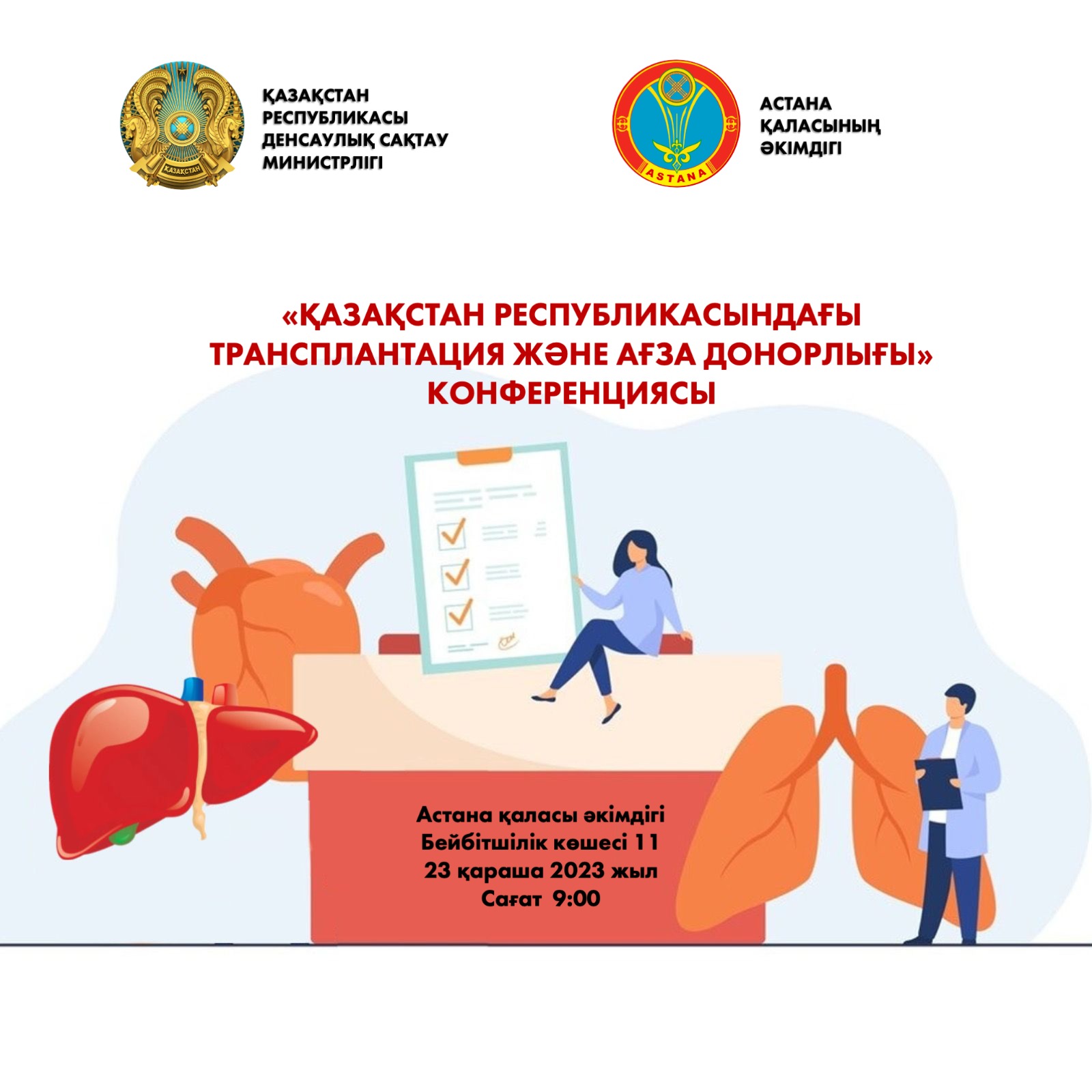 АСТАНАДА ҚАЗАҚСТАНДА АҒЗАЛАРДЫ ТРАНСПЛАНТАТТАУ ЖӘНЕ  ДОНОРЛЫҒЫ МӘСЕЛЕЛЕРІ ТАЛҚЫЛАНАДЫ