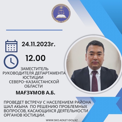 24 ноября  2023 года в 12.00 часов заместитель руководителя Департамента юстиции Северо-Казахстанской области Мағзұмов А.Б. проведет встречу с населением района Шал акына по решению проблемных вопросов, касающихся деятельности органов юстиции.