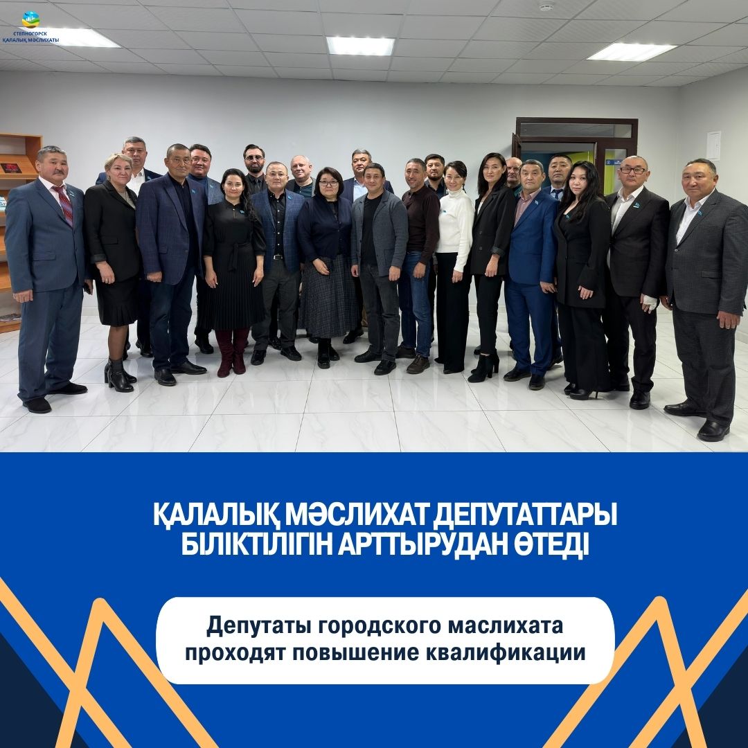Депутаты городского маслихата проходят повышение квалификации