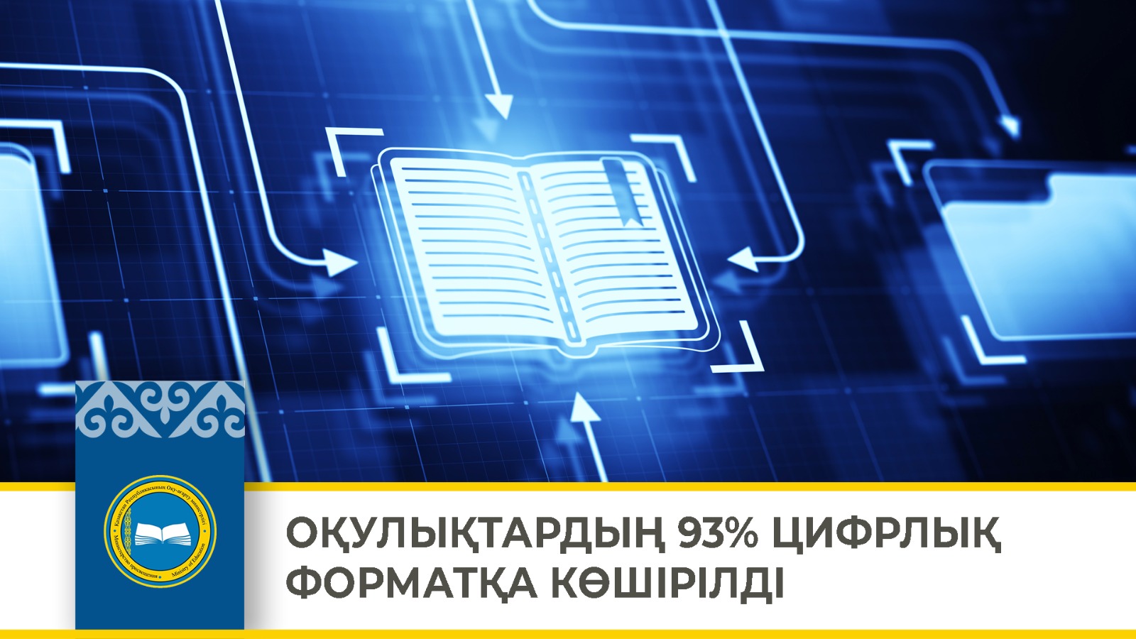 ОҚУ ПӘНДЕРІНІҢ 93% ЦИФРЛЫҚ ФОРМАТҚА КӨШІРІЛДІ