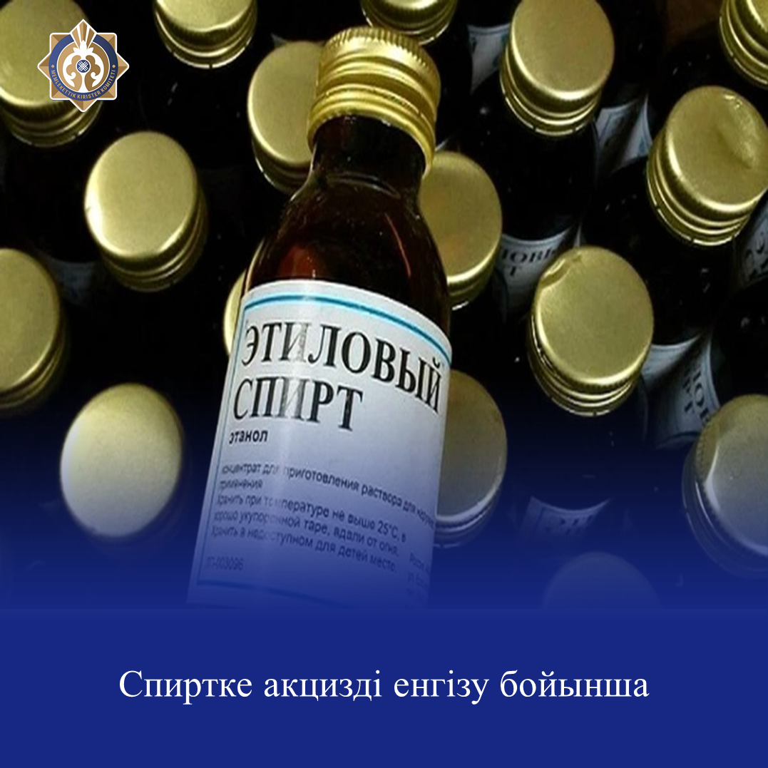 Бұқаралық ақпарат құралдарында спиртке акцизді енгізуге байланысты құрамында спирті бар дәрілік заттардың қымбаттауы туралы ақпарат мезгіл-мезгіл жариялануда.