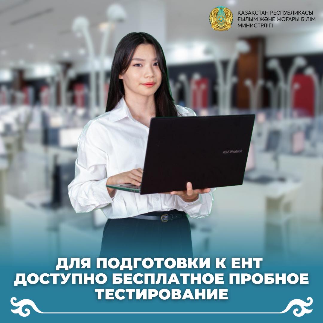Для подготовки к ЕНТ доступно бесплатное пробное тестирование