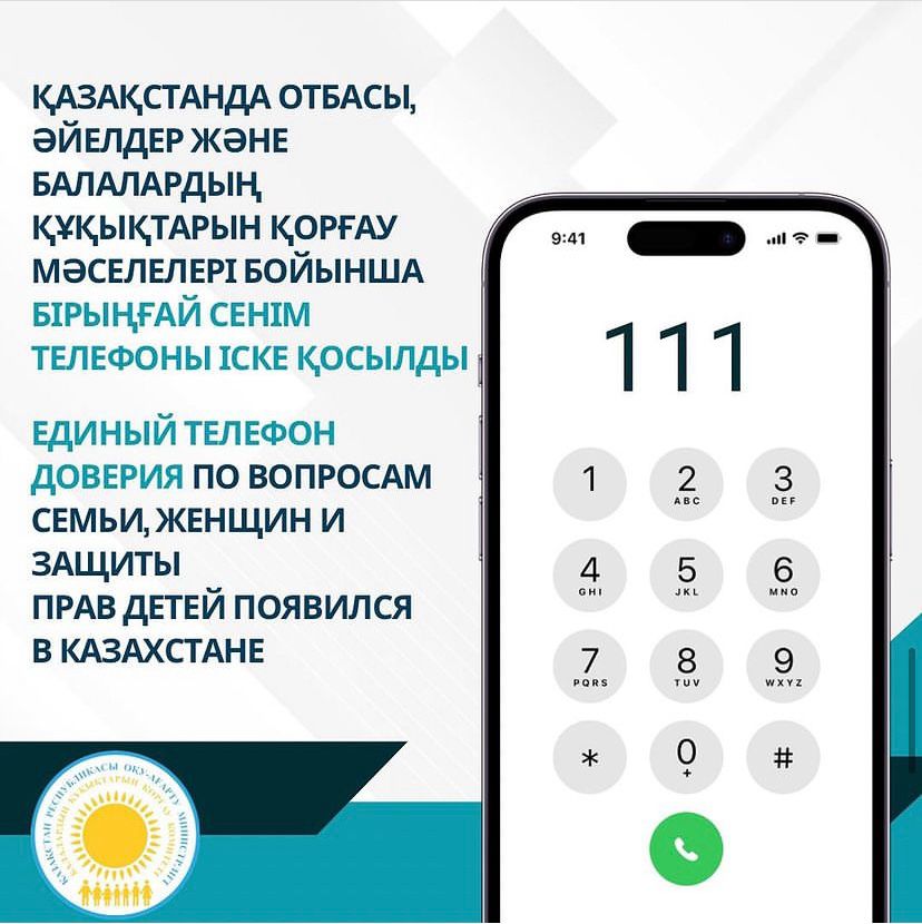 «111 – AMANAT» бірыңғай мемлекеттік байланыс орталығы