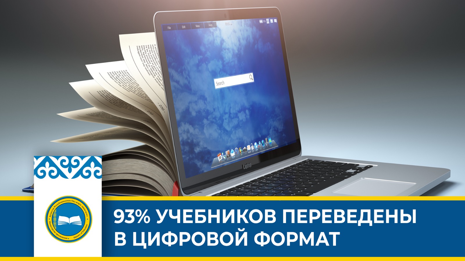 93% УЧЕБНИКОВ ПЕРЕВЕДЕНЫ В ЦИФРОВОЙ ФОРМАТ