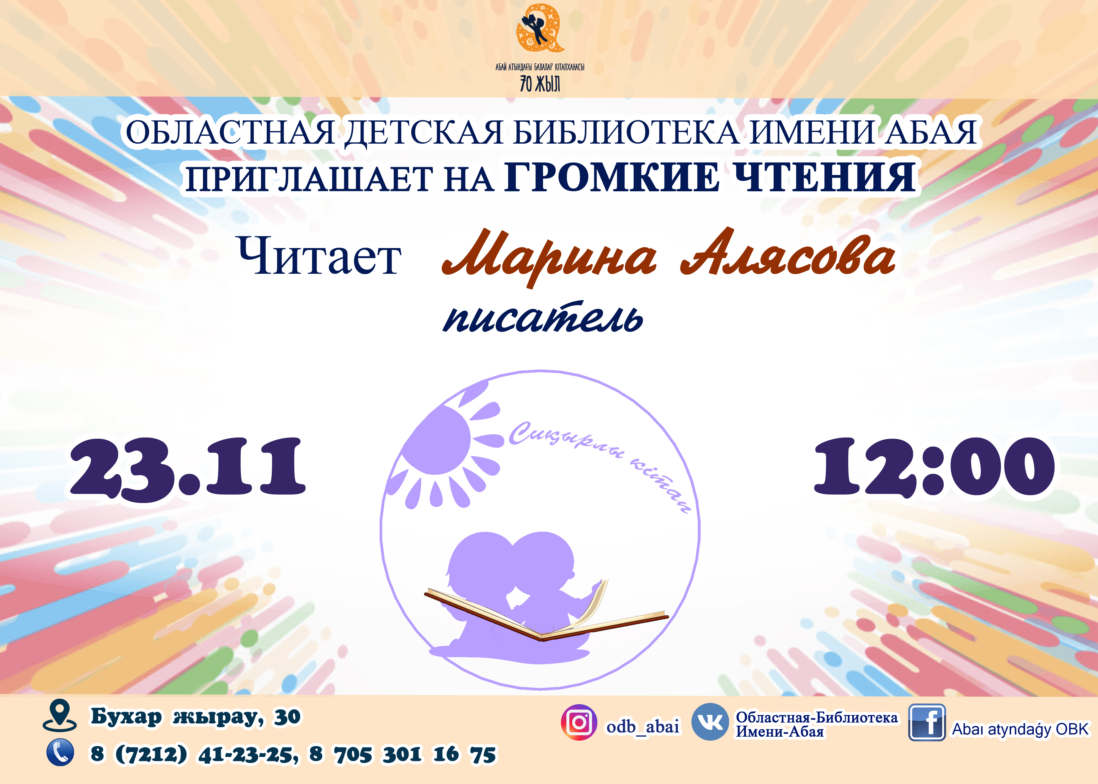 Карагандинская детская библиотека проводит «громкие чтения»