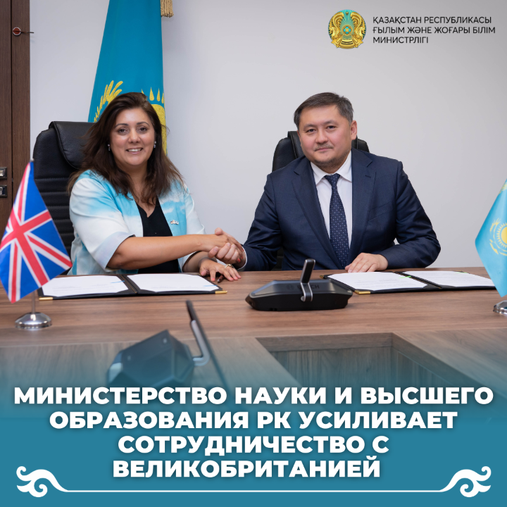 Министерство науки и высшего образования РК усиливает сотрудничество с Великобританией