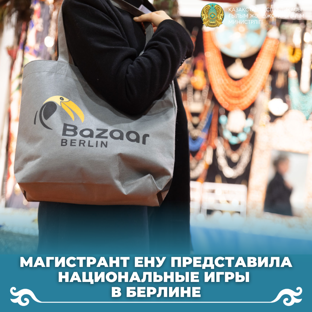 Магистрант ЕНУ представила национальные игры  в Берлине