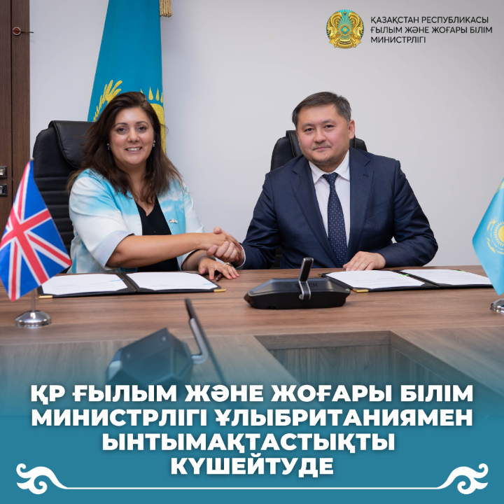 ҚР Ғылым және жоғары білім министрлігі Ұлыбританиямен ынтымақтастықты күшейтуде