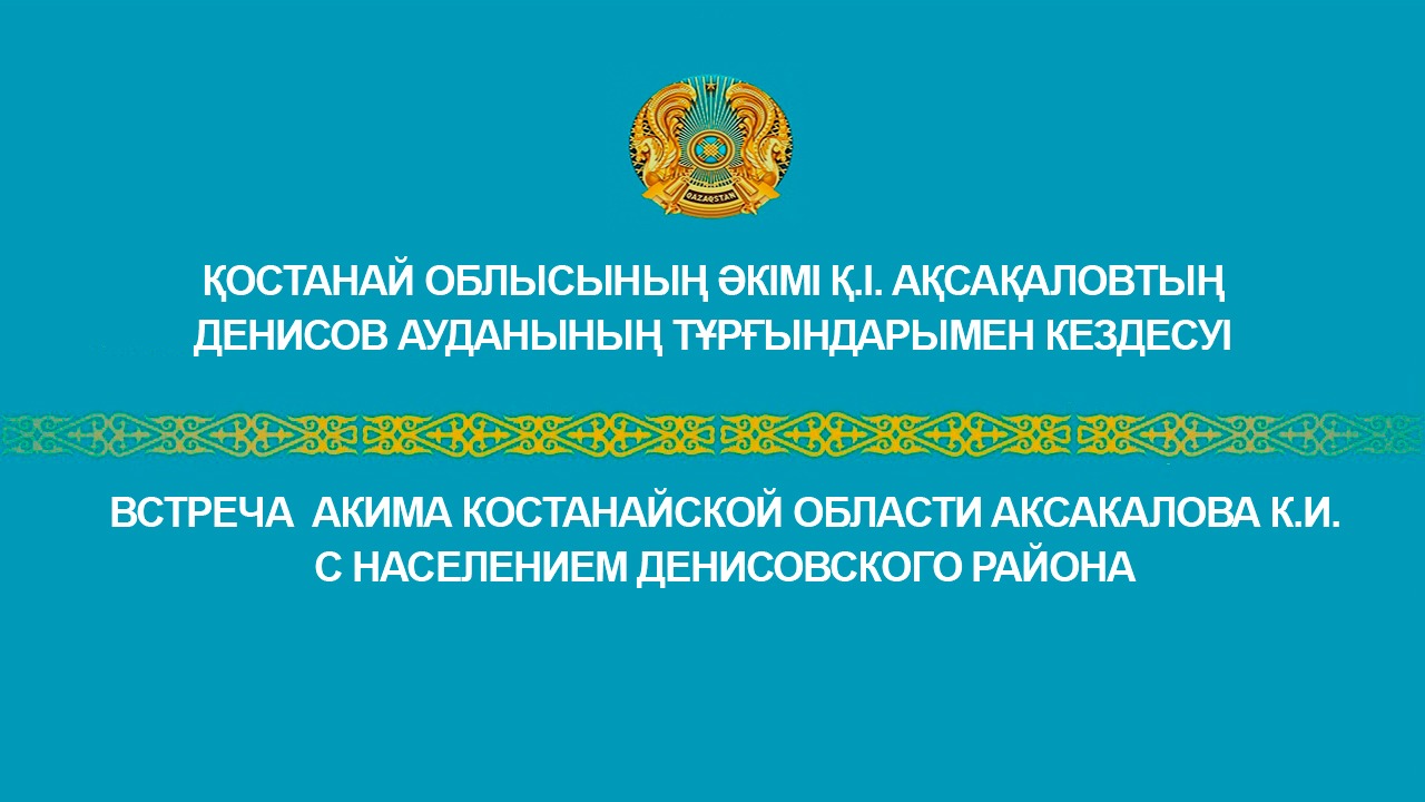 Встреча  с населением Денисовского района