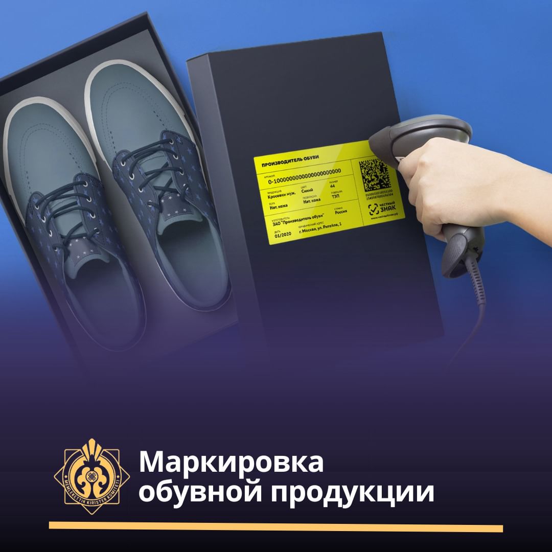 Маркировка обувной продукции