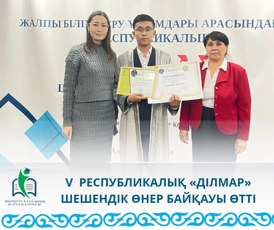 V  РЕСПУБЛИКАЛЫҚ «ДІЛМАР» ШЕШЕНДІК ӨНЕР БАЙҚАУЫ ӨТТІ