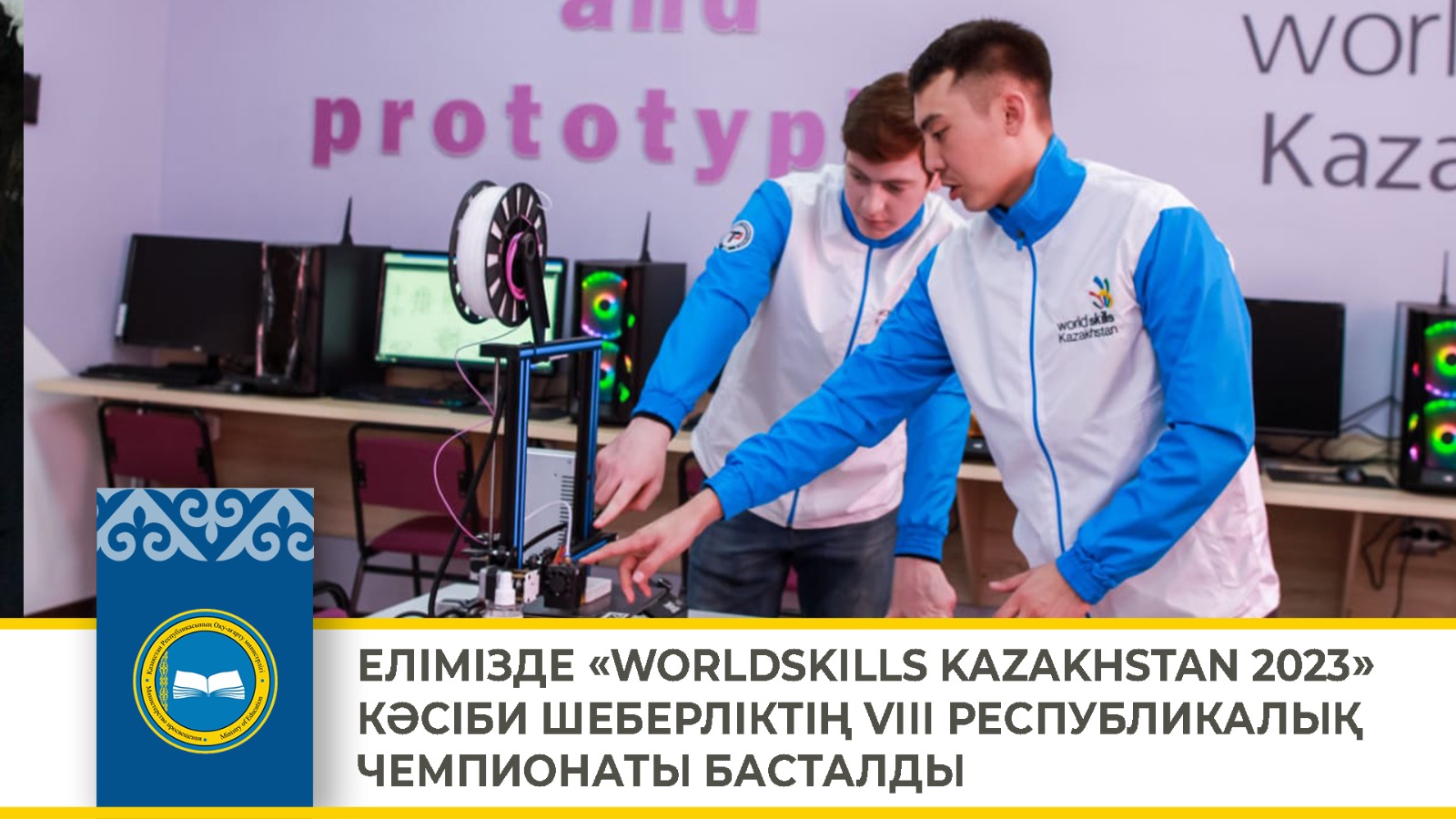 ЕЛІМІЗДЕ «WORLDSKILLS KAZAKHSTAN 2023» КӘСІБИ ШЕБЕРЛІКТІҢ VIII РЕСПУБЛИКАЛЫҚ ЧЕМПИОНАТЫ БАСТАЛДЫ