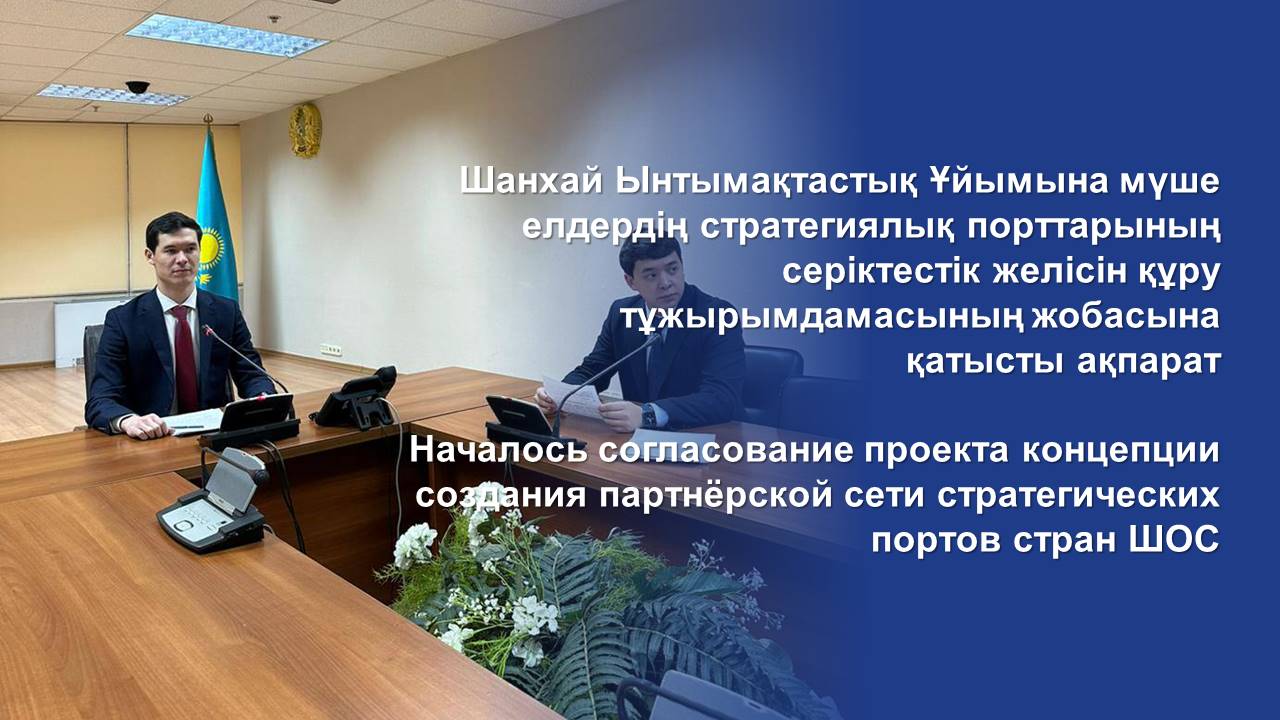 Началось согласование проекта концепции создания партнёрской сети стратегических портов стран ШОС