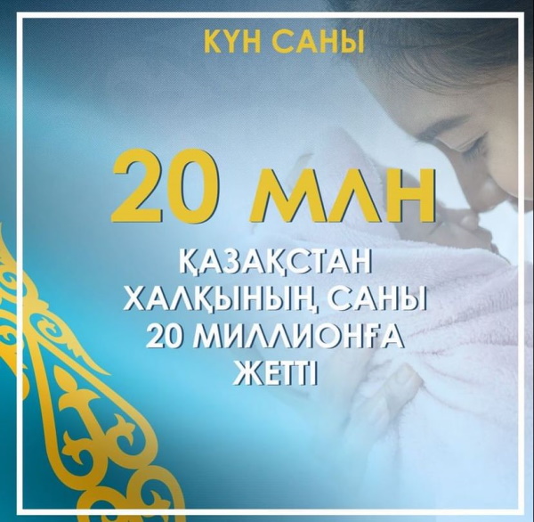 Қазақстан халқының саны 20 миллионға жетті