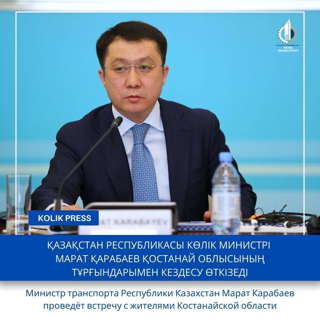АНОНС!  Министр транспорта Республики Казахстан Марат Карабаев проведёт встречу с жителями Костанайской области